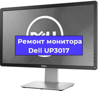 Ремонт монитора Dell UP3017 в Санкт-Петербурге